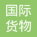 黑龙江省国际货物运输代理总公司抚远分公司 国际货物运输代理的业务定位与服务能力