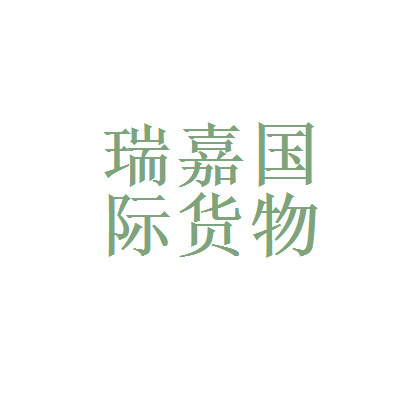 瑞嘉国际货物运输代理与天弘基金管理 国际货运代理的行业价值解析