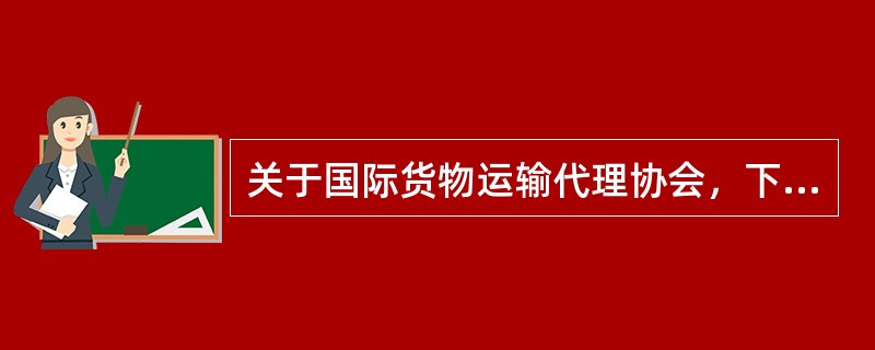 国际货物运输代理协会 性质与职能解析
