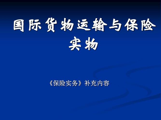 货运代理概述 国际货物运输中的关键角色与协议要点
