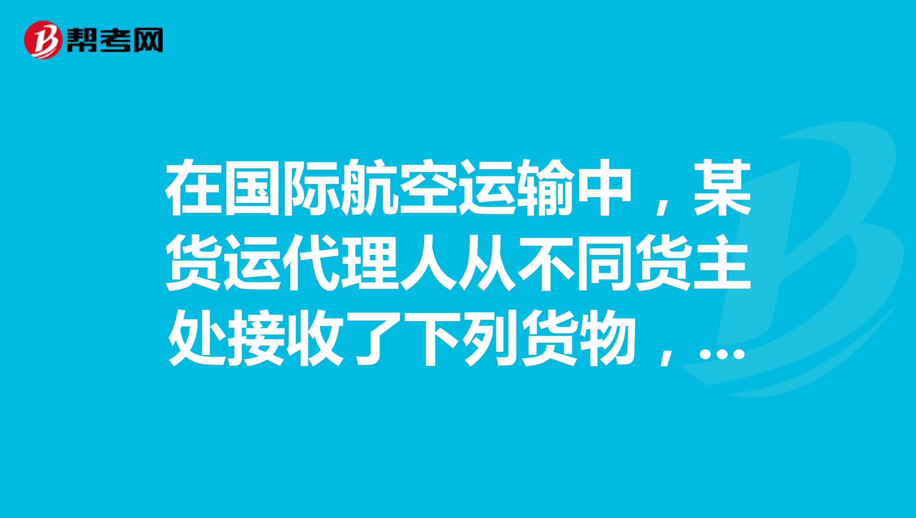 国际航空运输中货运代理人的法律地位与责任探析——以“从不同货主处接收货物”为视角